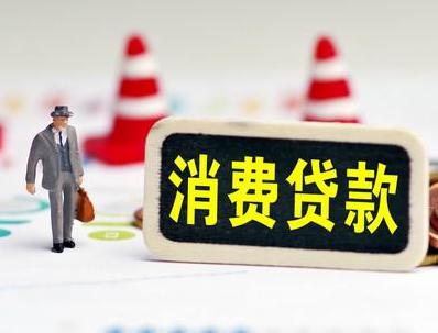 普陀哪些属于个人消费贷款？
