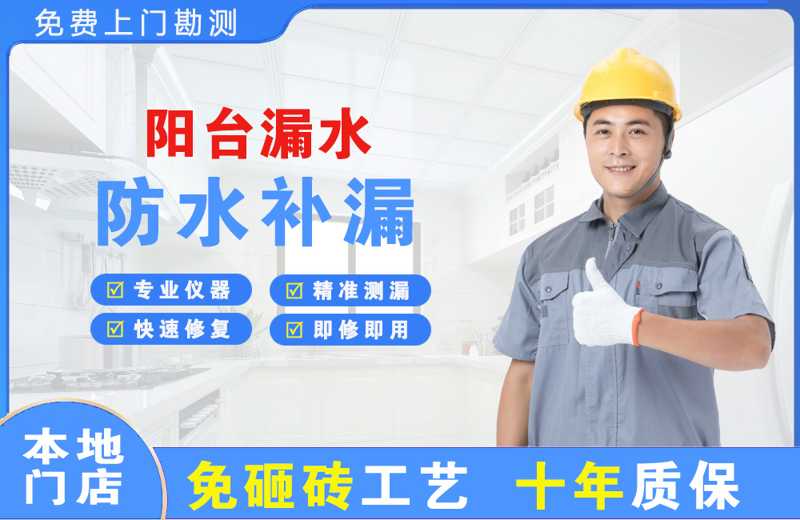普陀阳台漏水维修