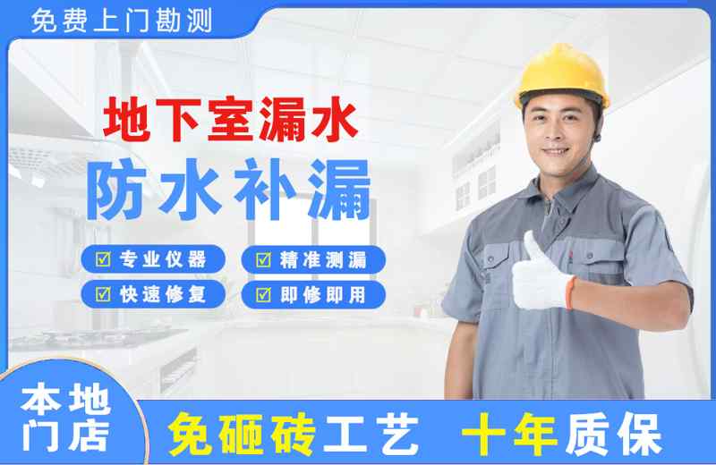 普陀地下室漏水维修