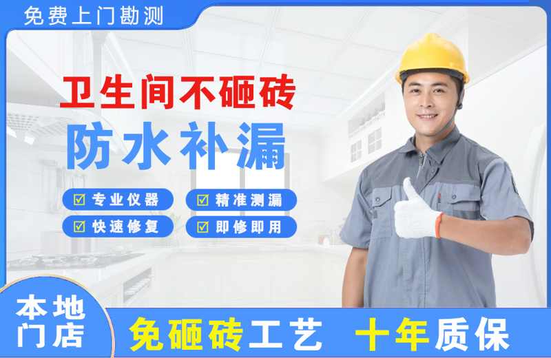 普陀卫生间不砸砖修补漏水